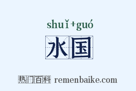 水国是什么意思的图片